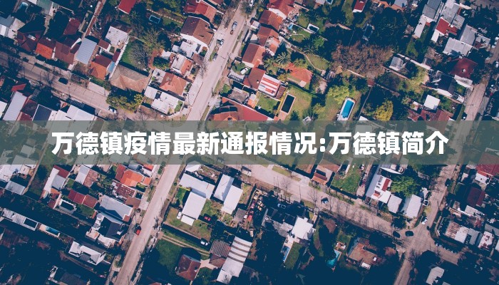 万德镇疫情最新通报情况:万德镇简介