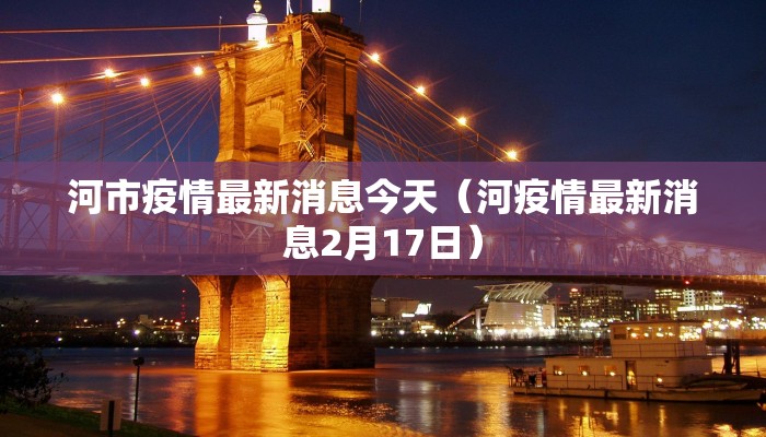 河市疫情最新消息今天（河疫情最新消息2月17日）