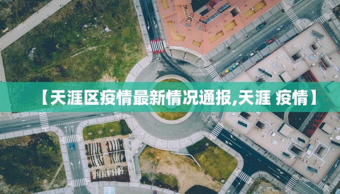 【天涯区疫情最新情况通报,天涯 疫情】