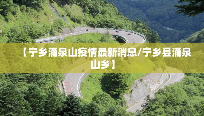 【宁乡涌泉山疫情最新消息/宁乡县涌泉山乡】