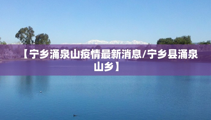 【宁乡涌泉山疫情最新消息/宁乡县涌泉山乡】