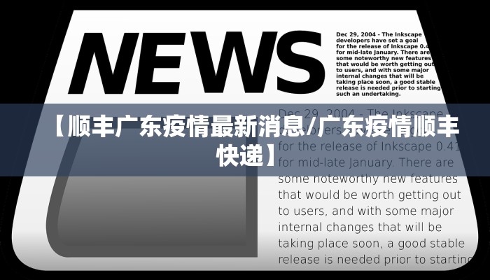 【顺丰广东疫情最新消息/广东疫情顺丰快递】