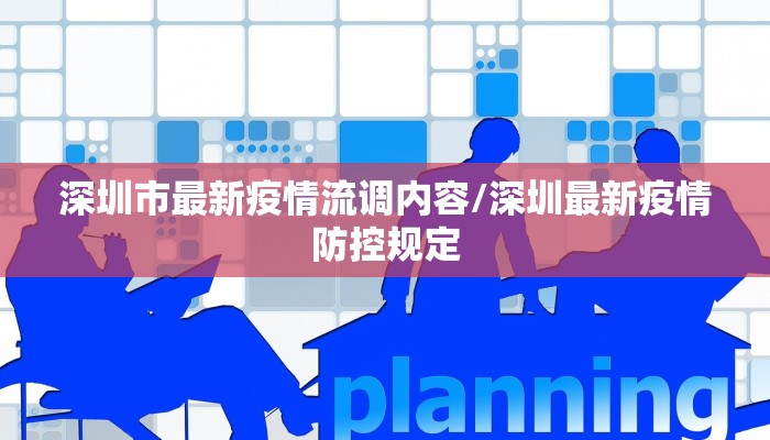 深圳市最新疫情流调内容/深圳最新疫情防控规定
