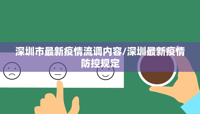 深圳市最新疫情流调内容/深圳最新疫情防控规定