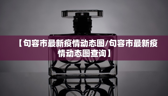 【句容市最新疫情动态图/句容市最新疫情动态图查询】