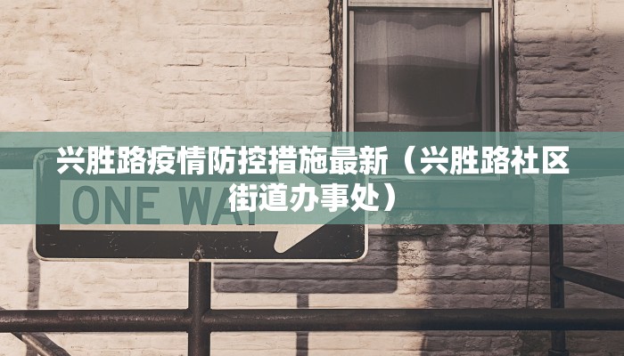 兴胜路疫情防控措施最新（兴胜路社区街道办事处）