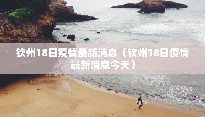 钦州18日疫情最新消息（钦州18日疫情最新消息今天）