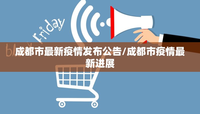 成都市最新疫情发布公告/成都市疫情最新进展