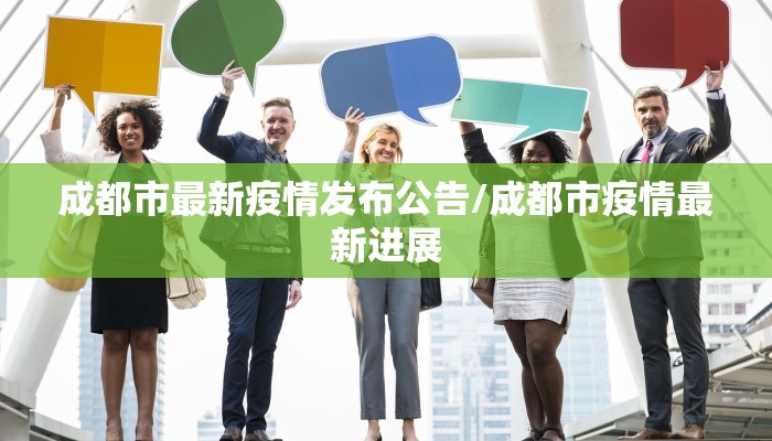 成都市最新疫情发布公告/成都市疫情最新进展