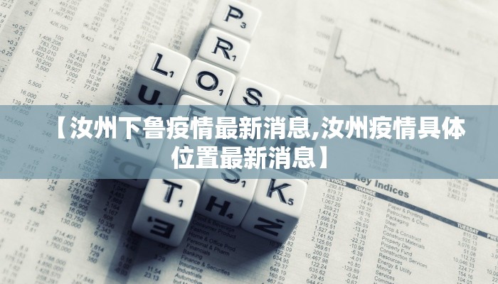 【汝州下鲁疫情最新消息,汝州疫情具体位置最新消息】