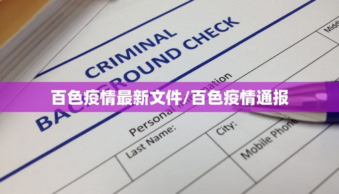 百色疫情最新文件/百色疫情通报