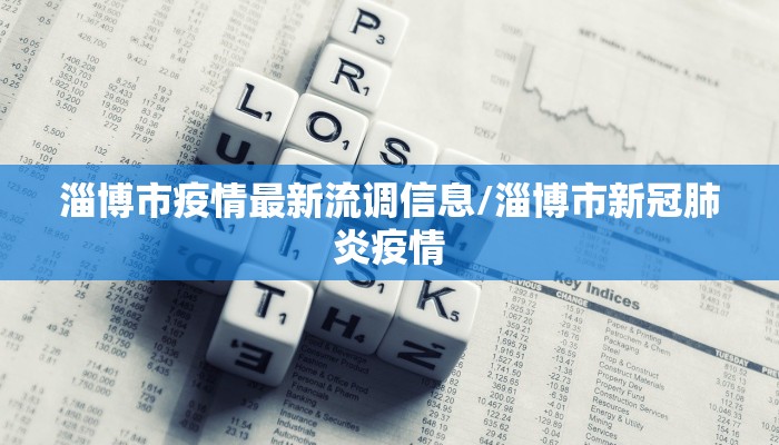 淄博市疫情最新流调信息/淄博市新冠肺炎疫情