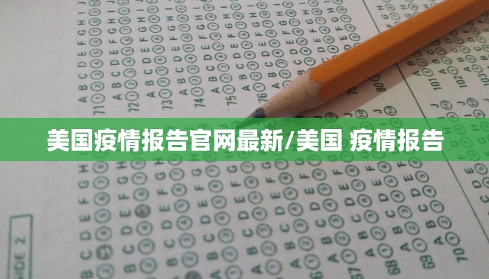 美国疫情报告官网最新/美国 疫情报告