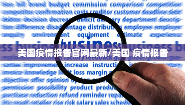 美国疫情报告官网最新/美国 疫情报告
