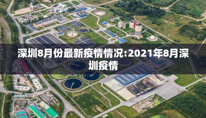 深圳8月份最新疫情情况:2021年8月深圳疫情