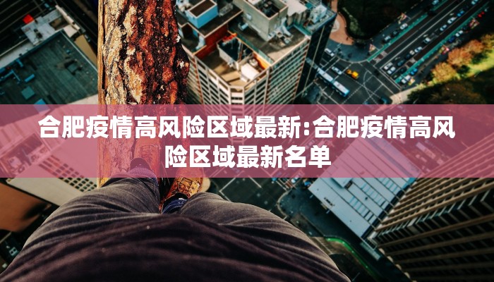 合肥疫情高风险区域最新:合肥疫情高风险区域最新名单