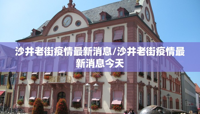 沙井老街疫情最新消息/沙井老街疫情最新消息今天
