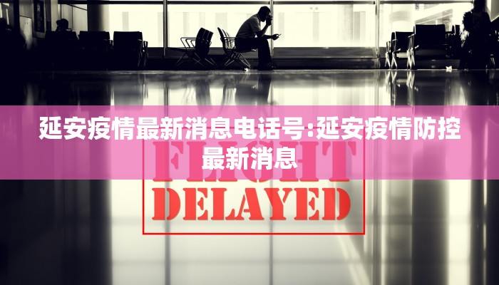 延安疫情最新消息电话号:延安疫情防控最新消息