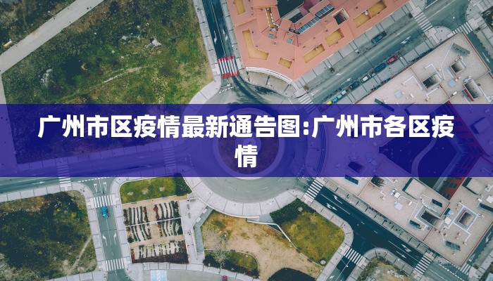 广州市区疫情最新通告图:广州市各区疫情