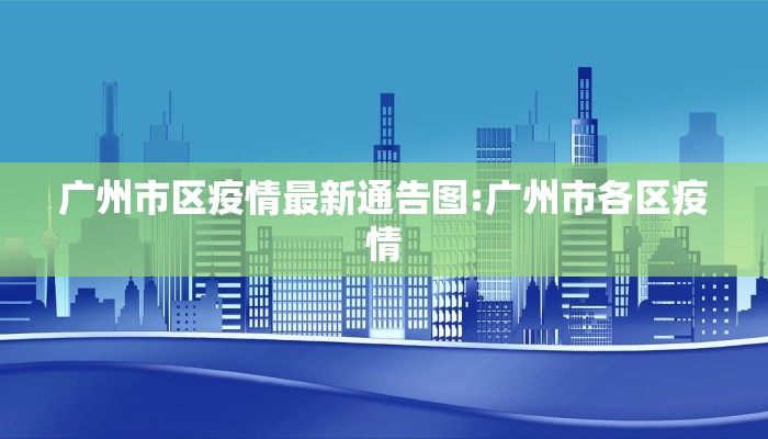 广州市区疫情最新通告图:广州市各区疫情