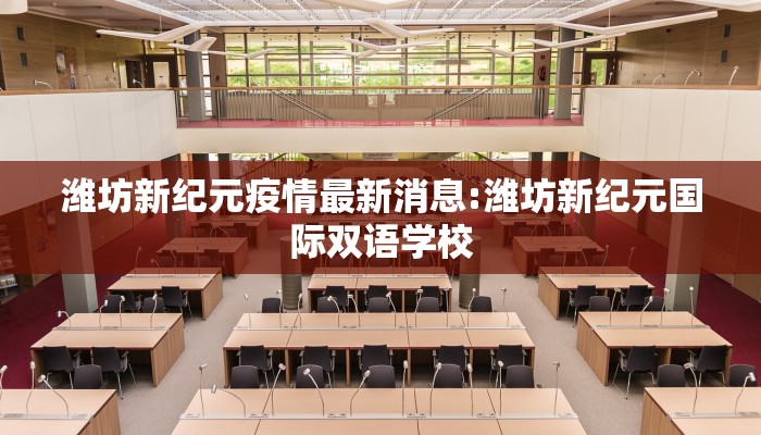 潍坊新纪元疫情最新消息:潍坊新纪元国际双语学校