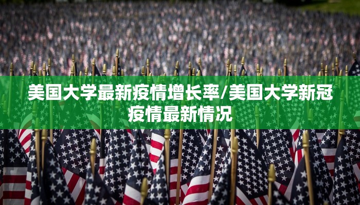 美国大学最新疫情增长率/美国大学新冠疫情最新情况