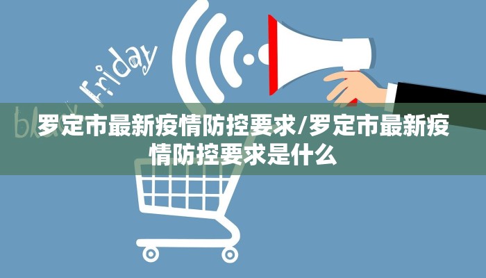 罗定市最新疫情防控要求/罗定市最新疫情防控要求是什么