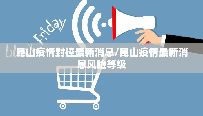 昆山疫情封控最新消息/昆山疫情最新消息风险等级