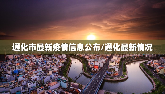 通化市最新疫情信息公布/通化最新情况