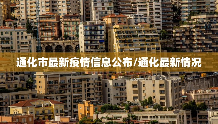 通化市最新疫情信息公布/通化最新情况