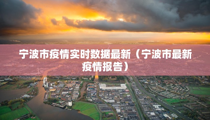 宁波市疫情实时数据最新（宁波市最新疫情报告）