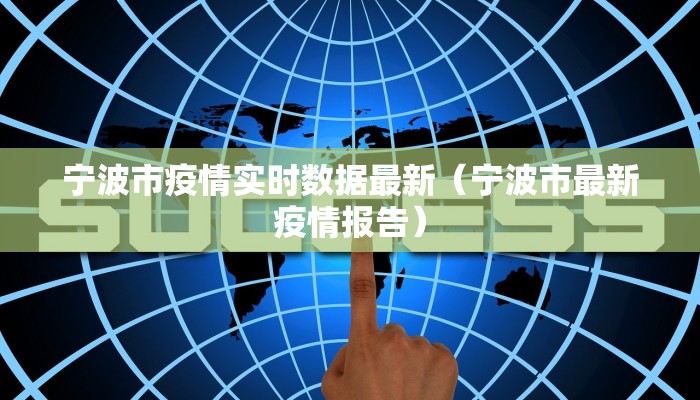 宁波市疫情实时数据最新（宁波市最新疫情报告）