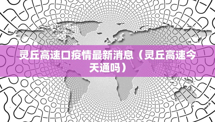 灵丘高速口疫情最新消息（灵丘高速今天通吗）