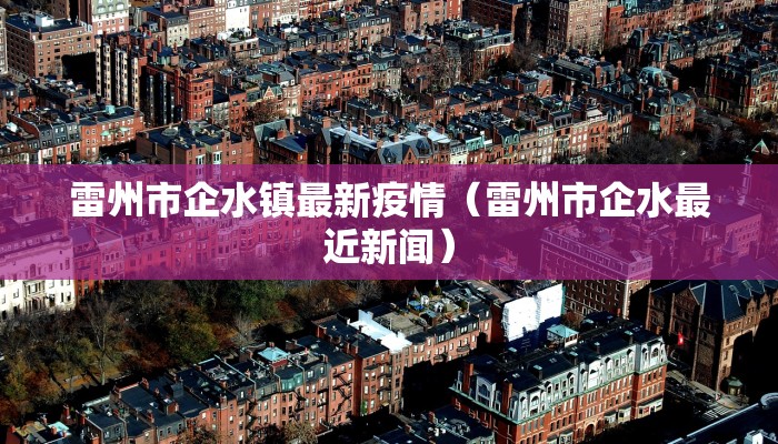 雷州市企水镇最新疫情（雷州市企水最近新闻）
