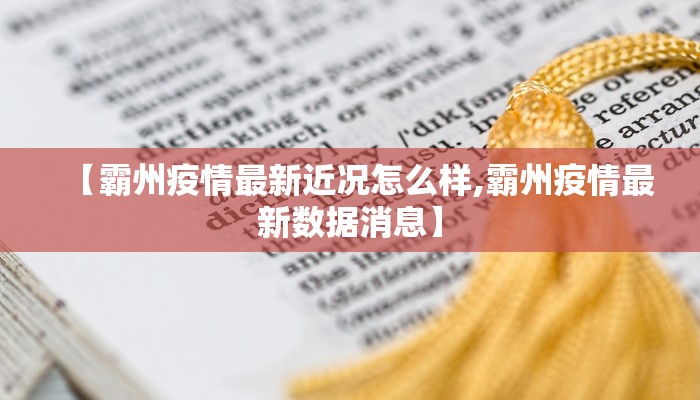 【霸州疫情最新近况怎么样,霸州疫情最新数据消息】