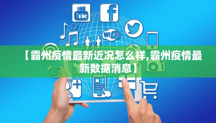 【霸州疫情最新近况怎么样,霸州疫情最新数据消息】