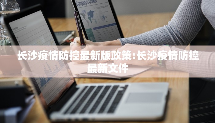 长沙疫情防控最新版政策:长沙疫情防控最新文件