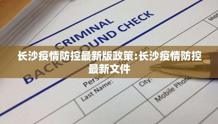 长沙疫情防控最新版政策:长沙疫情防控最新文件