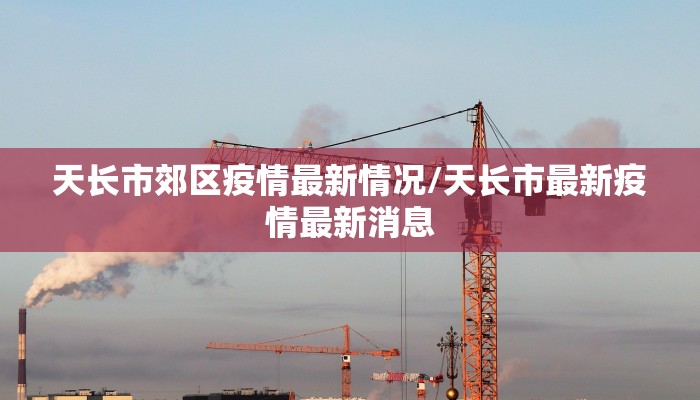 天长市郊区疫情最新情况/天长市最新疫情最新消息