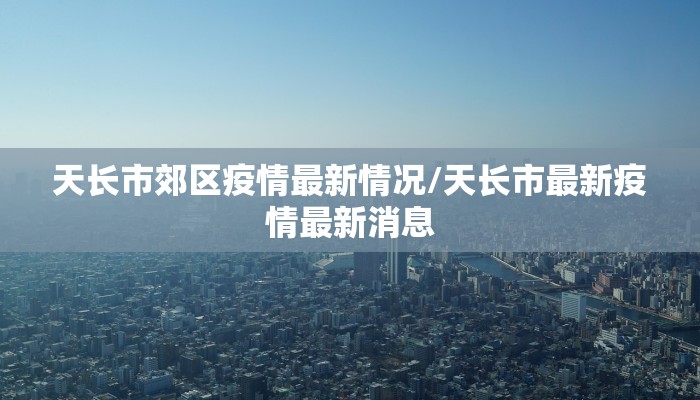 天长市郊区疫情最新情况/天长市最新疫情最新消息