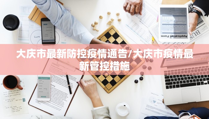 大庆市最新防控疫情通告/大庆市疫情最新管控措施