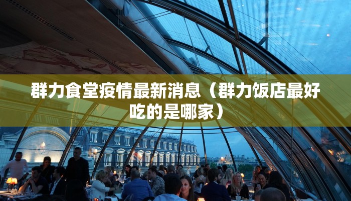 群力食堂疫情最新消息（群力饭店最好吃的是哪家）