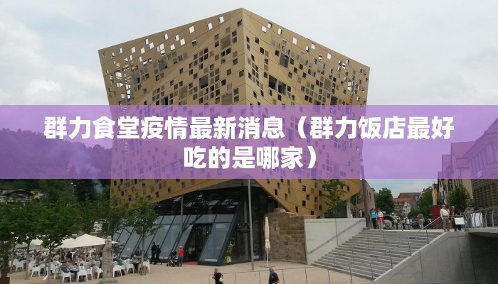 群力食堂疫情最新消息（群力饭店最好吃的是哪家）