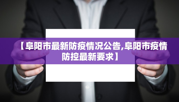 【阜阳市最新防疫情况公告,阜阳市疫情防控最新要求】