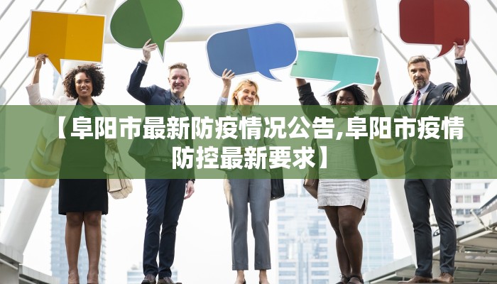 【阜阳市最新防疫情况公告,阜阳市疫情防控最新要求】