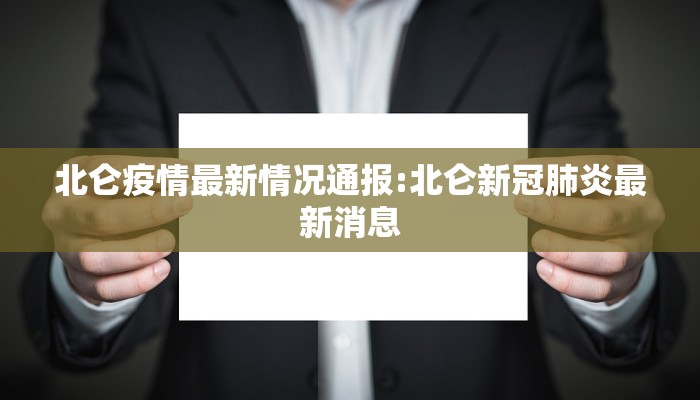北仑疫情最新情况通报:北仑新冠肺炎最新消息