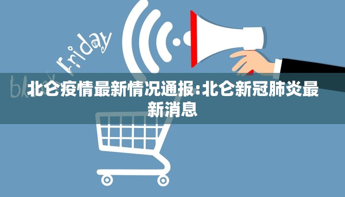 北仑疫情最新情况通报:北仑新冠肺炎最新消息