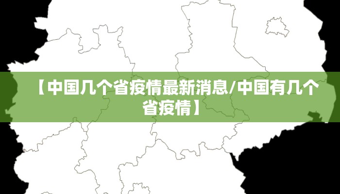 【中国几个省疫情最新消息/中国有几个省疫情】