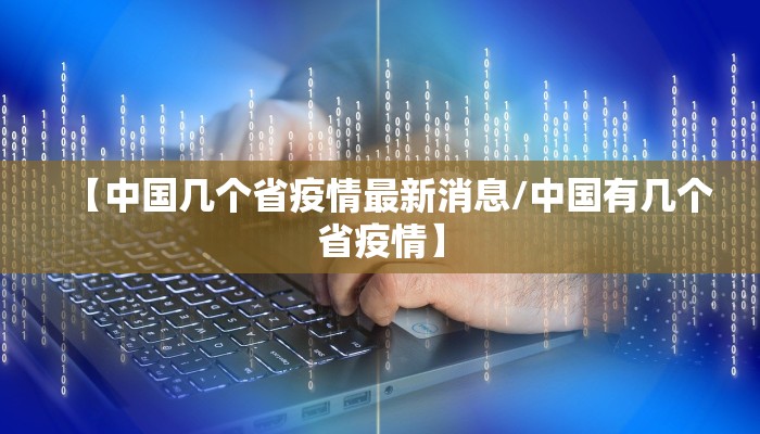 【中国几个省疫情最新消息/中国有几个省疫情】