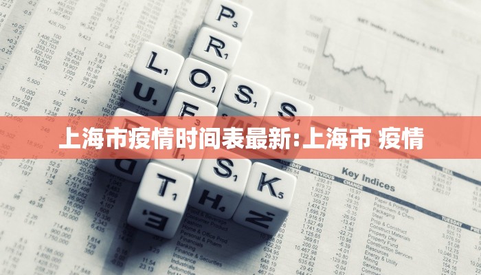 上海市疫情时间表最新:上海市 疫情